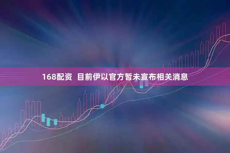 168配资  目前伊以官方暂未宣布相关消息