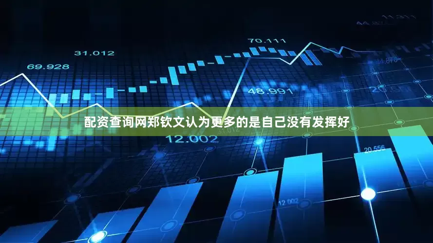 配资查询网郑钦文认为更多的是自己没有发挥好