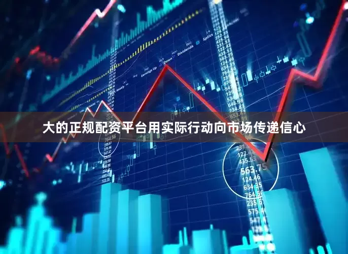 大的正规配资平台用实际行动向市场传递信心