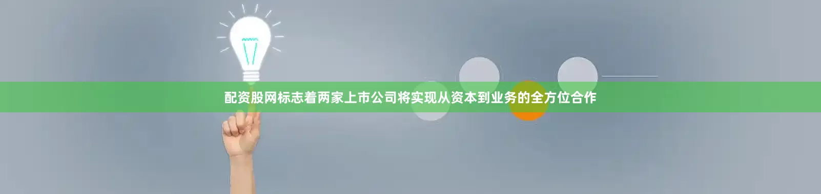 配资股网标志着两家上市公司将实现从资本到业务的全方位合作