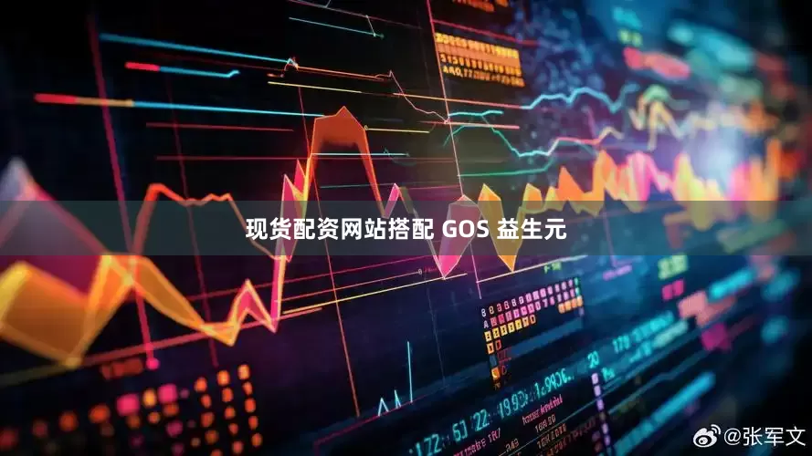 现货配资网站搭配 GOS 益生元