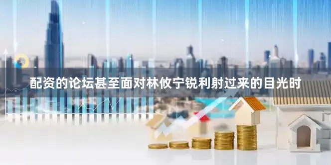 配资的论坛甚至面对林攸宁锐利射过来的目光时