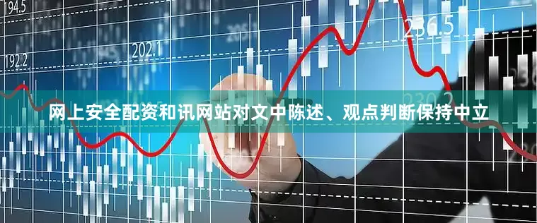 网上安全配资和讯网站对文中陈述、观点判断保持中立
