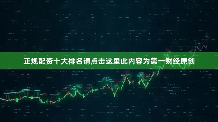 正规配资十大排名请点击这里此内容为第一财经原创