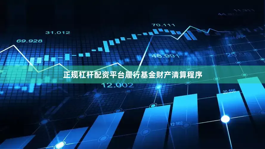 正规杠杆配资平台履行基金财产清算程序