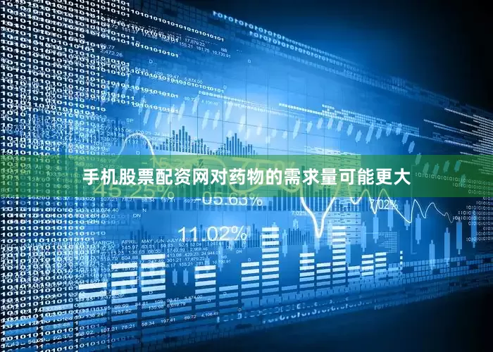 手机股票配资网对药物的需求量可能更大