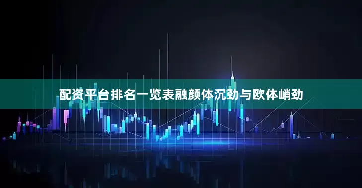 配资平台排名一览表融颜体沉劲与欧体峭劲