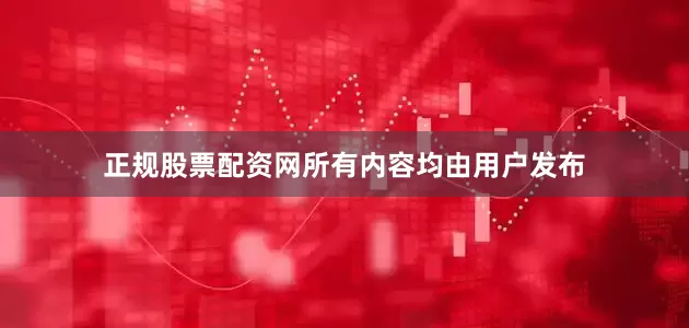 正规股票配资网所有内容均由用户发布