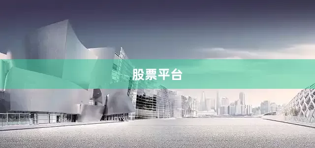 股票平台