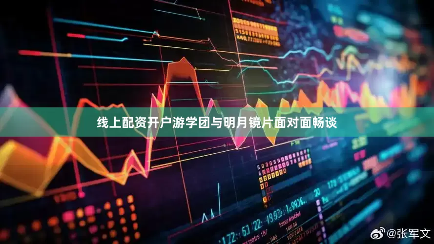 线上配资开户游学团与明月镜片面对面畅谈