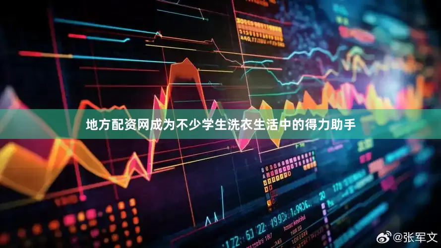 地方配资网成为不少学生洗衣生活中的得力助手