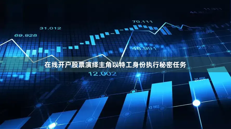 在线开户股票演绎主角以特工身份执行秘密任务