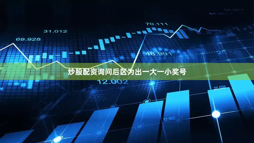 炒股配资询问后区为出一大一小奖号