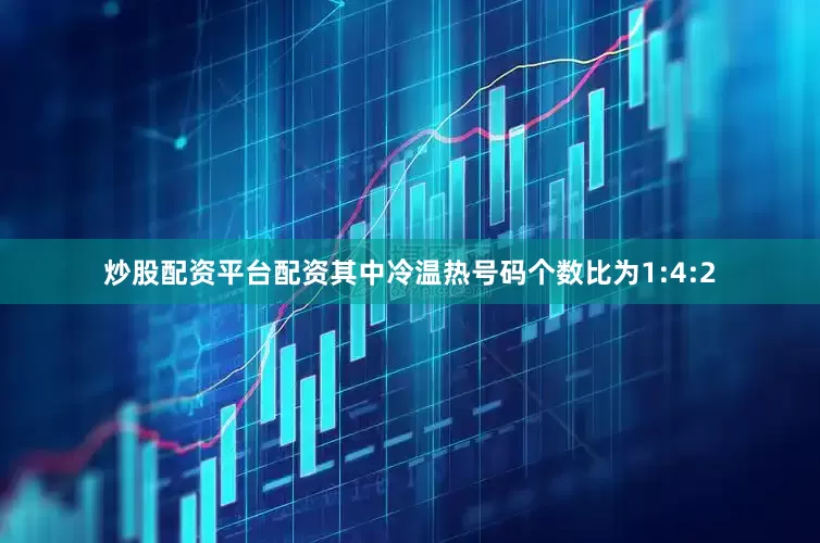 炒股配资平台配资其中冷温热号码个数比为1:4:2