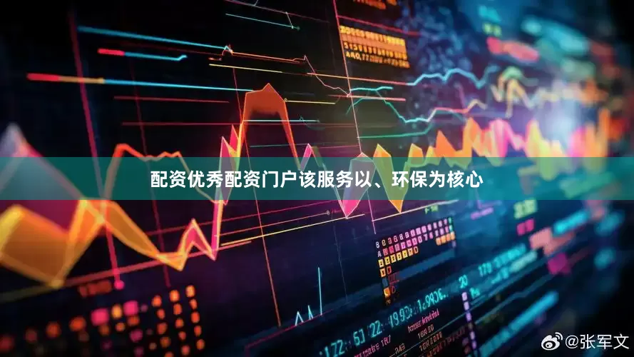配资优秀配资门户该服务以、环保为核心