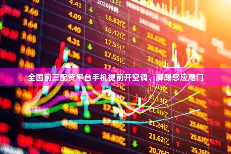 全国前三配资平台手机提前开空调、脚踢感应尾门