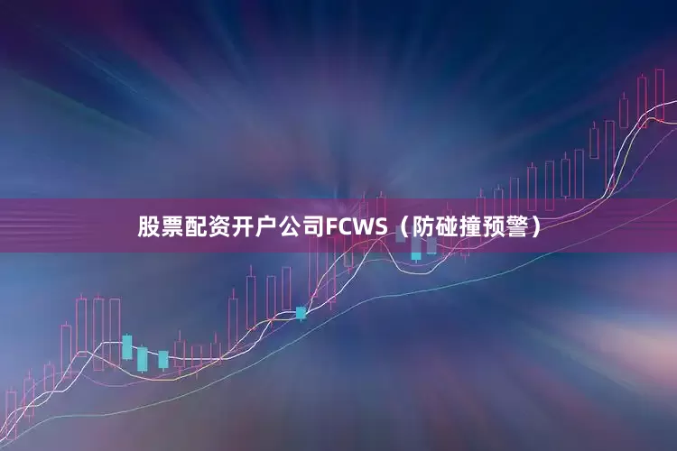 股票配资开户公司FCWS（防碰撞预警）