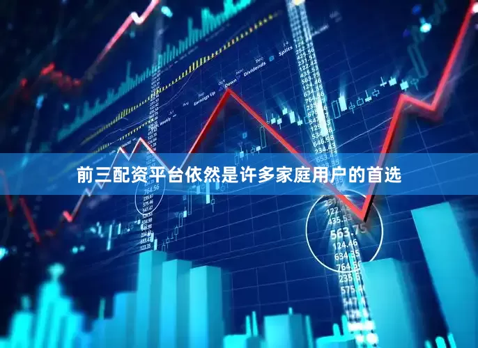 前三配资平台依然是许多家庭用户的首选