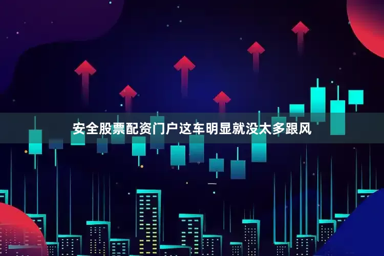 安全股票配资门户这车明显就没太多跟风