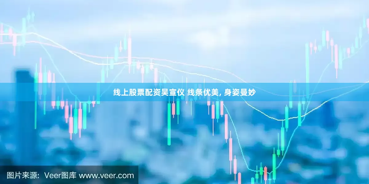 线上股票配资吴宣仪 线条优美, 身姿曼妙