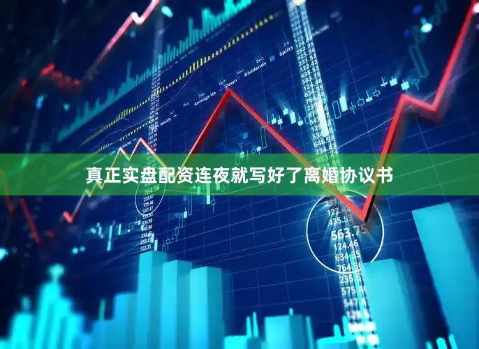 真正实盘配资连夜就写好了离婚协议书