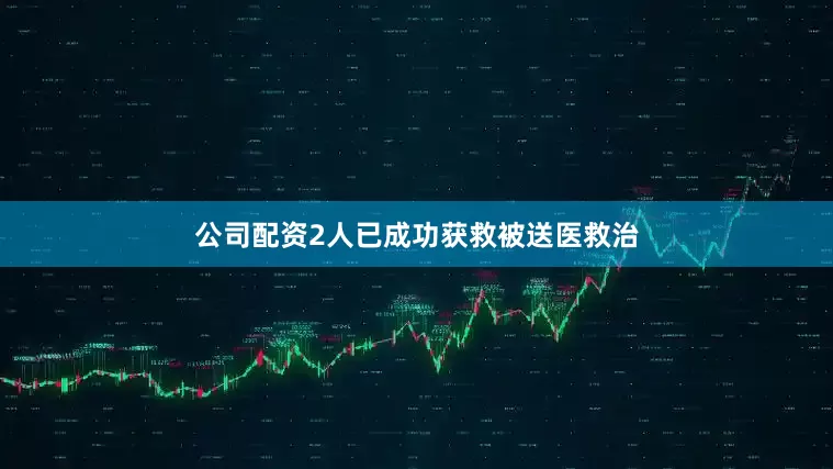 公司配资2人已成功获救被送医救治