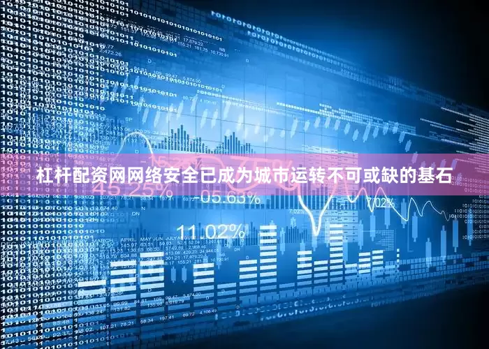 杠杆配资网网络安全已成为城市运转不可或缺的基石