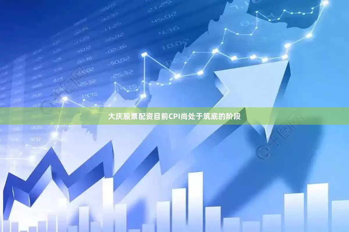 大庆股票配资目前CPI尚处于筑底的阶段