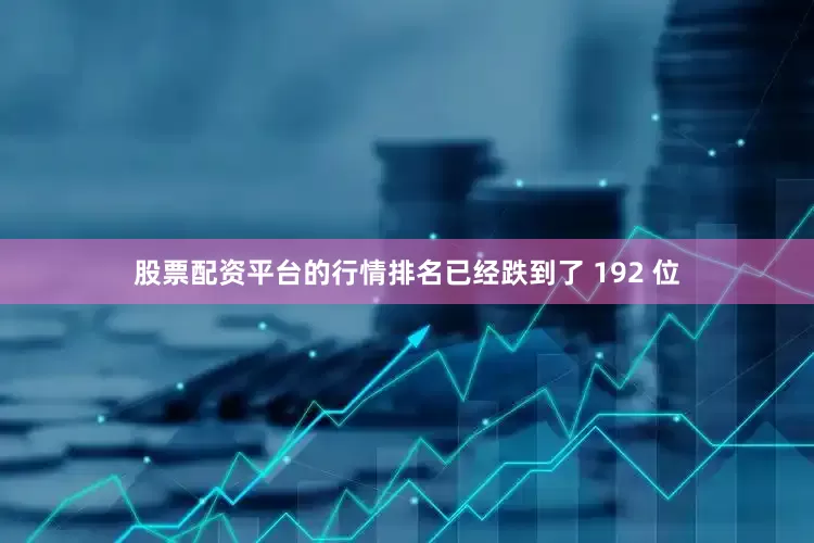 股票配资平台的行情排名已经跌到了 192 位