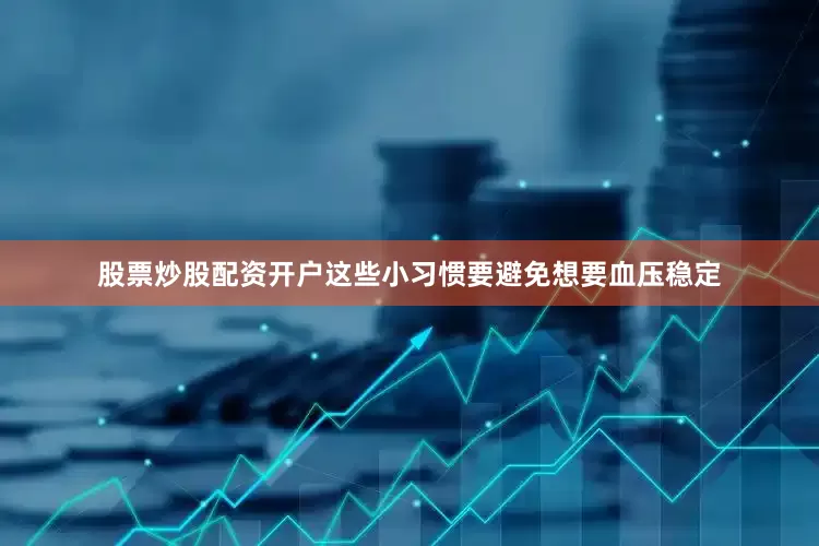 股票炒股配资开户这些小习惯要避免想要血压稳定