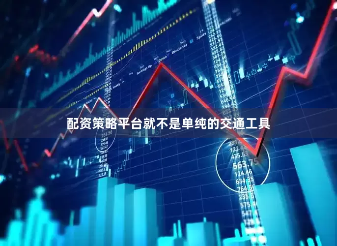 配资策略平台就不是单纯的交通工具