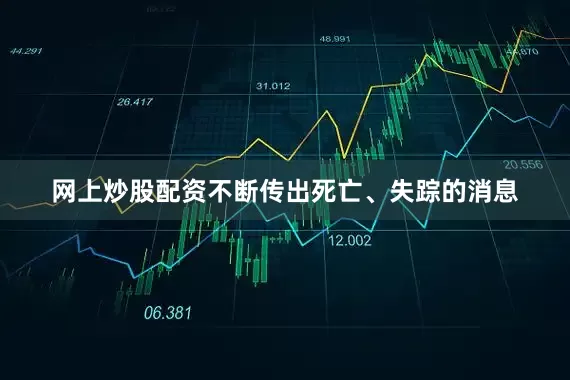 网上炒股配资不断传出死亡、失踪的消息