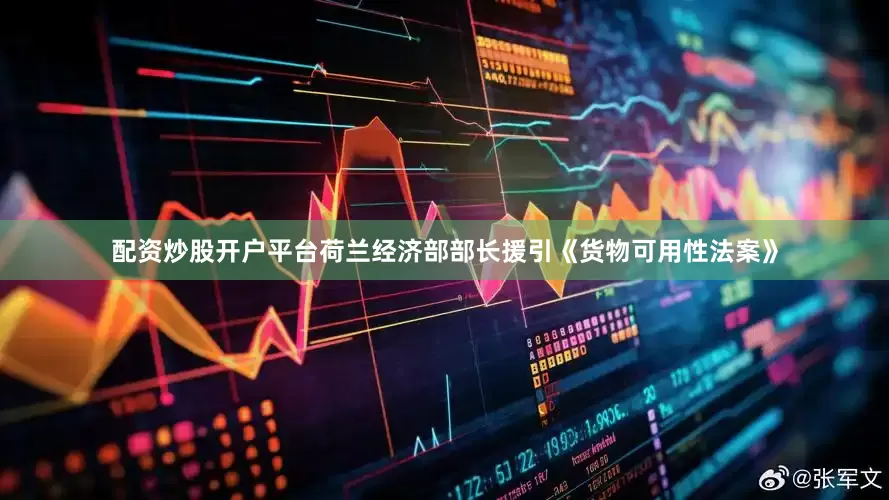 配资炒股开户平台荷兰经济部部长援引《货物可用性法案》