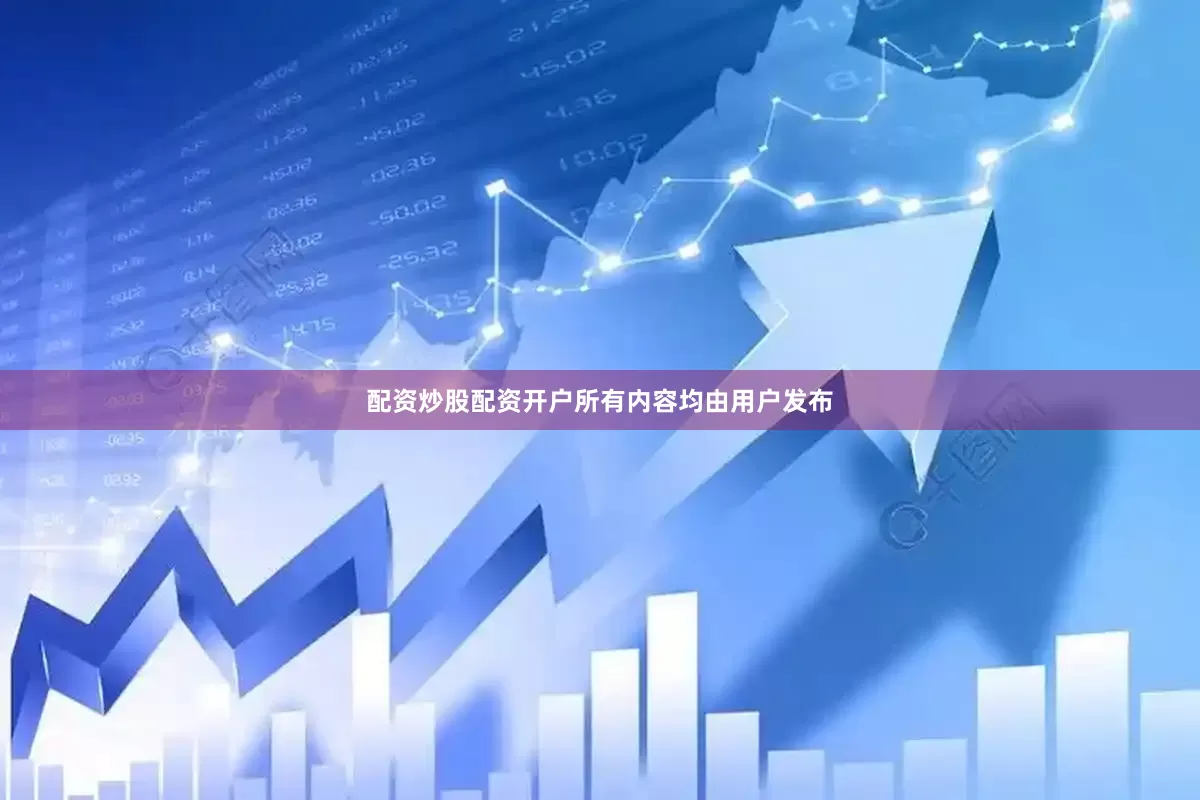 配资炒股配资开户所有内容均由用户发布